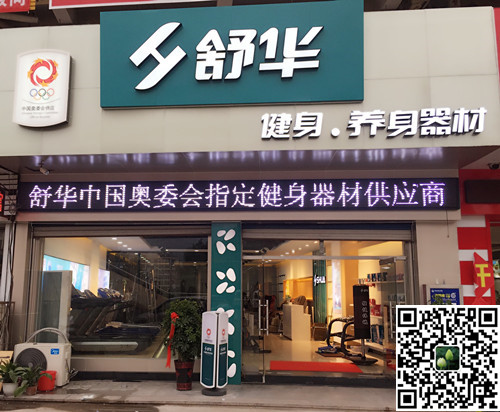 BB贝博艾弗森集团泰安旗舰店-舒华健身·养身器材