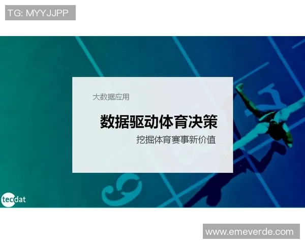 体育数据模型分析报告发布 深度解读赛季表现与未来趋势